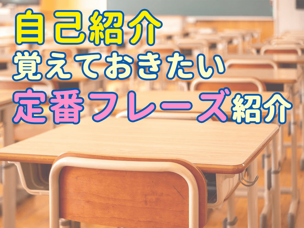 【小学生向き】覚えておきたい！英語で自己紹介テンプレート