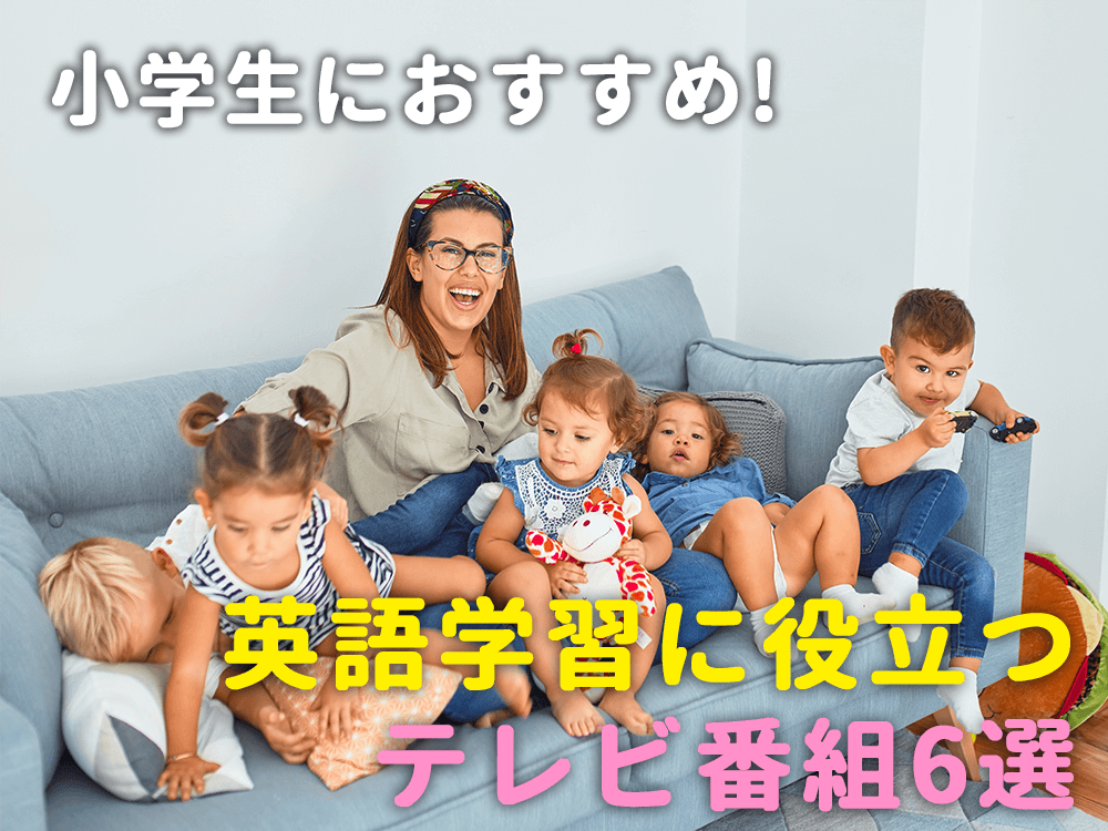 小学生におすすめ！英語学習に役立つTV番組まとめ6選