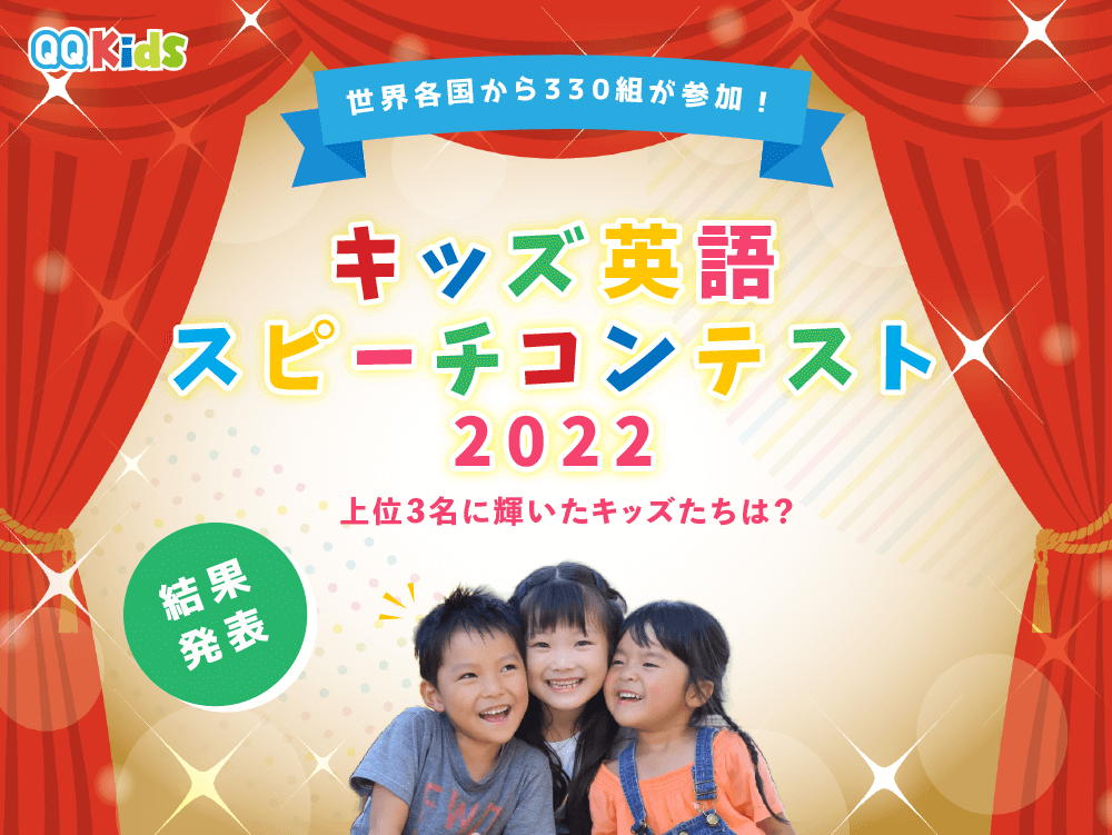 【結果発表】世界各国330組から選ばれたのはキッズたちは？「キッズ英語スピーチコンテスト 2022」