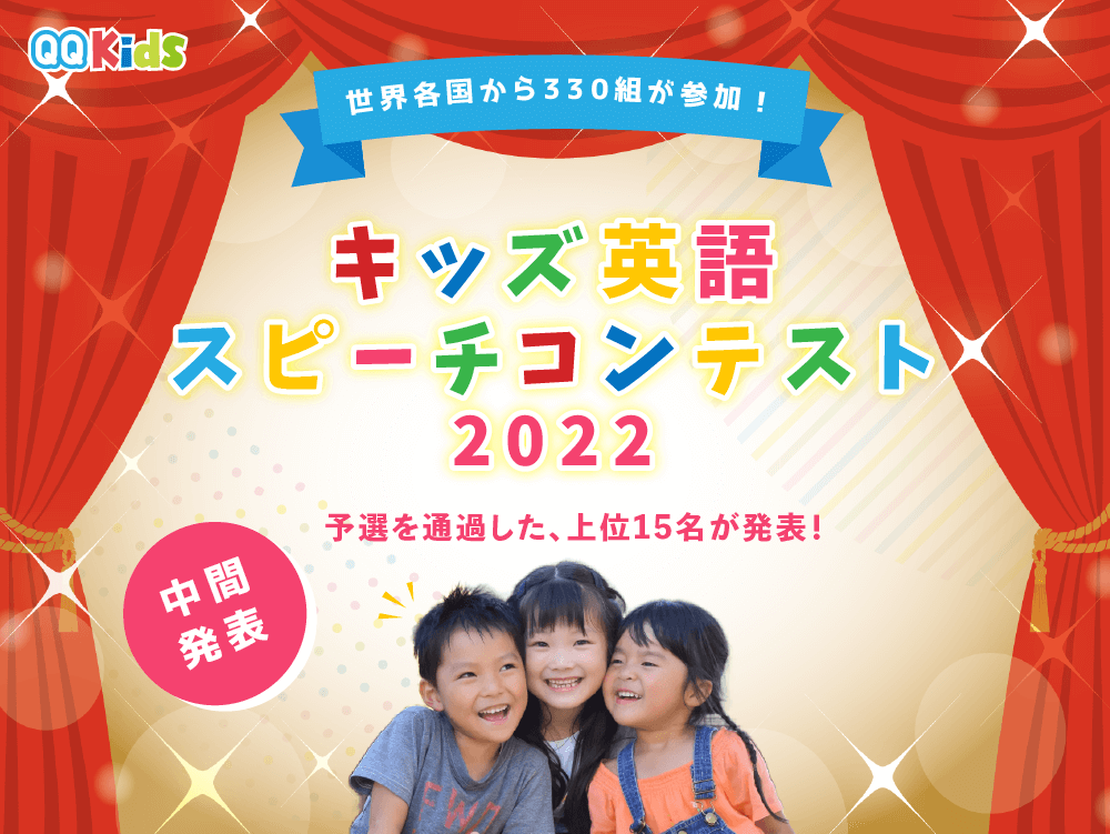 【中間発表】決勝に進むのは？世界各国から330組が参加！「キッズ英語スピーチコンテスト 2022」