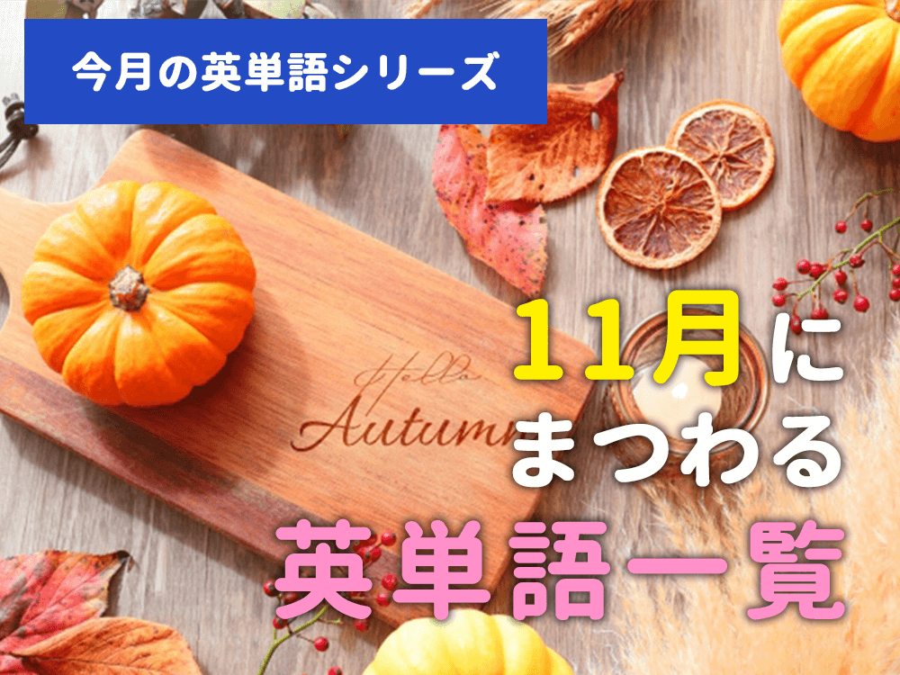 【今月の英単語】11月にまつわる英単語一覧