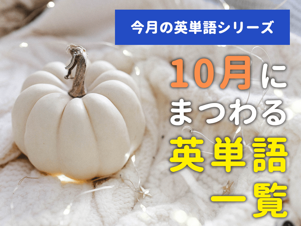 【今月の英単語】10月にまつわる英単語一覧