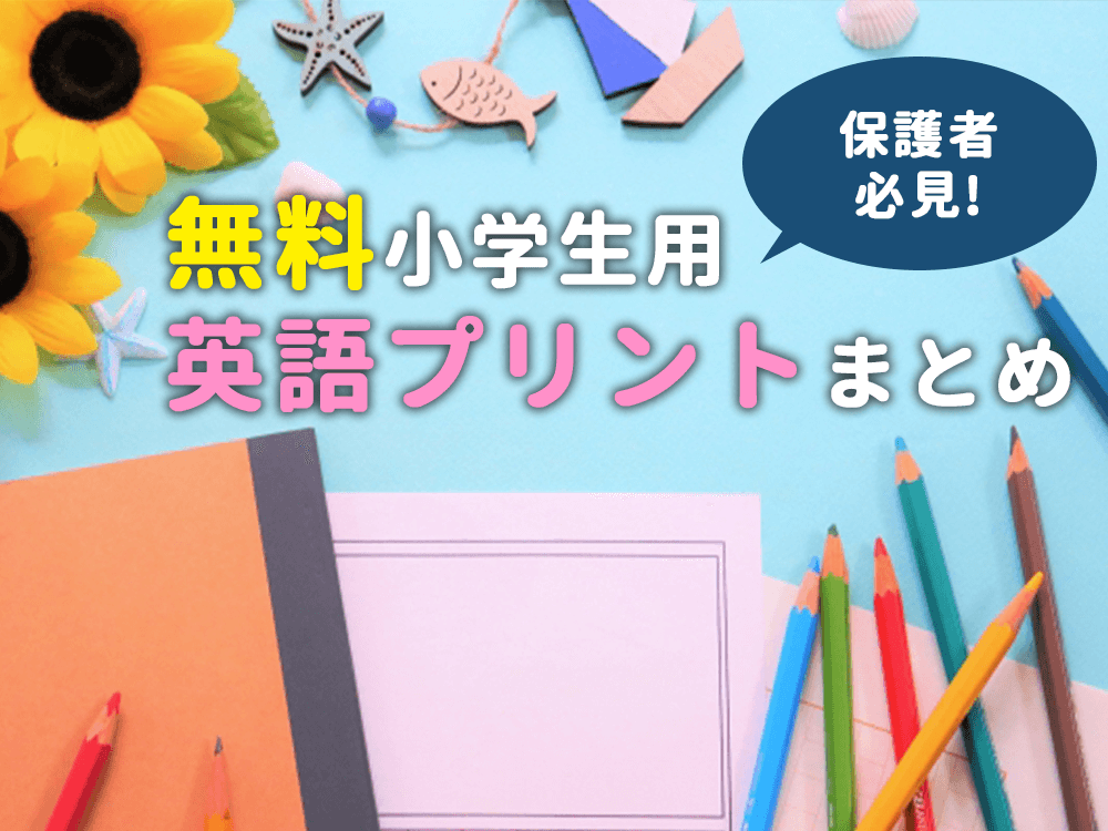 保護者必見 無料で手に入る小学生用 英語プリントまとめ お役立ち記事 こども専門オンライン英会話 Qqキッズ