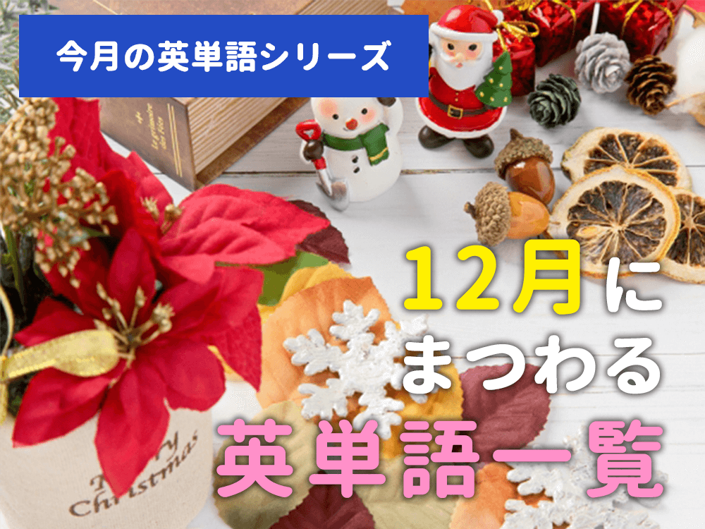 【今月の英単語】12月にまつわる英単語一覧