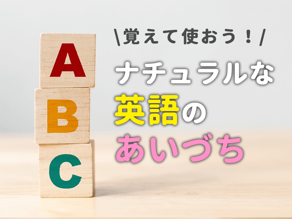 【覚えて使おう！】ナチュラルな英語のあいづち