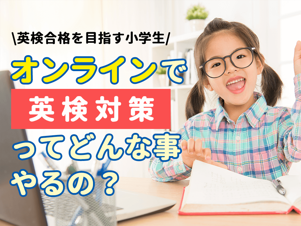 【英検合格を目指す小学生】オンラインで英検対策ってどんなことをやるの？