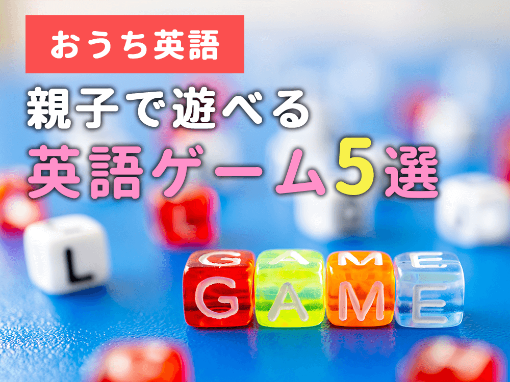 【おうちで親子英語】子供と一緒に遊べるおすすめ英語ゲーム5選