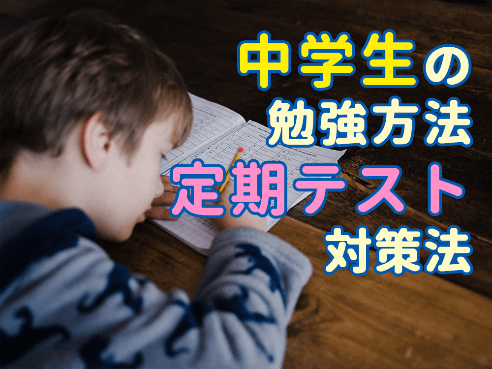 【中学生】英語のおすすめ勉強方法や定期テスト対策