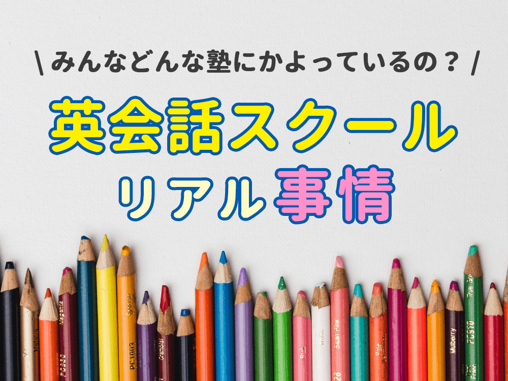 【小学生】どんな塾に通えばいい？リアルな英会話スクール事情