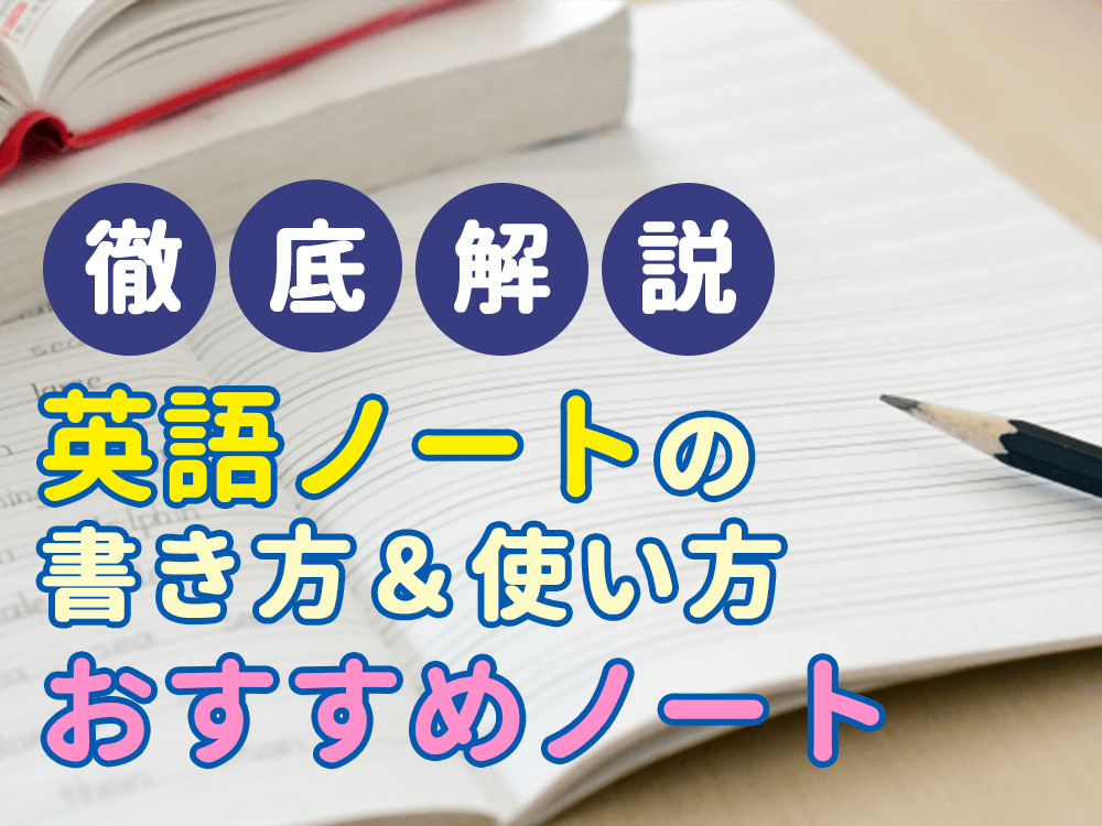 小学生の英語勉強で役立つノートの書き方を徹底解説！