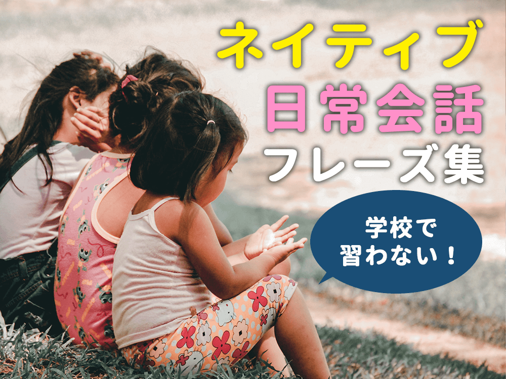 日本の学校では教えてくれないネイティブ日常英語フレーズ