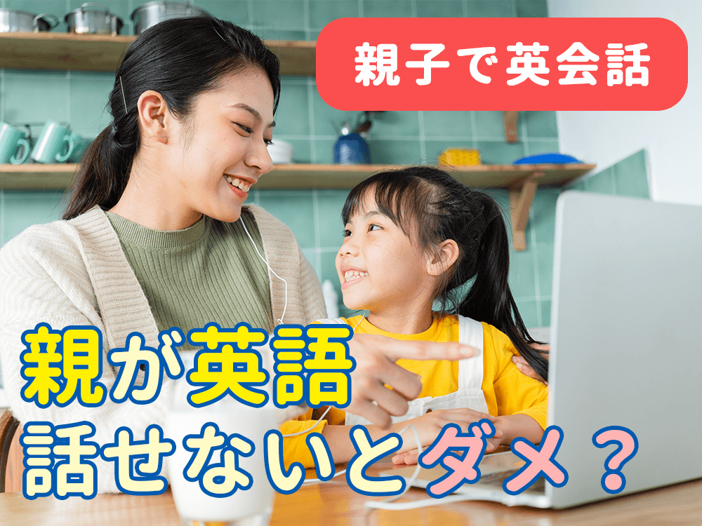 【親子で英会話】親が英語を話せないとだめ？