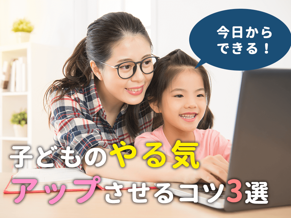 子供の英語の勉強へのやる気をアップさせるコツ3選！