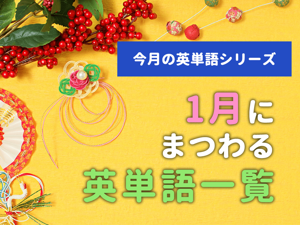 【今月の英単語】1月にまつわる英単語一覧