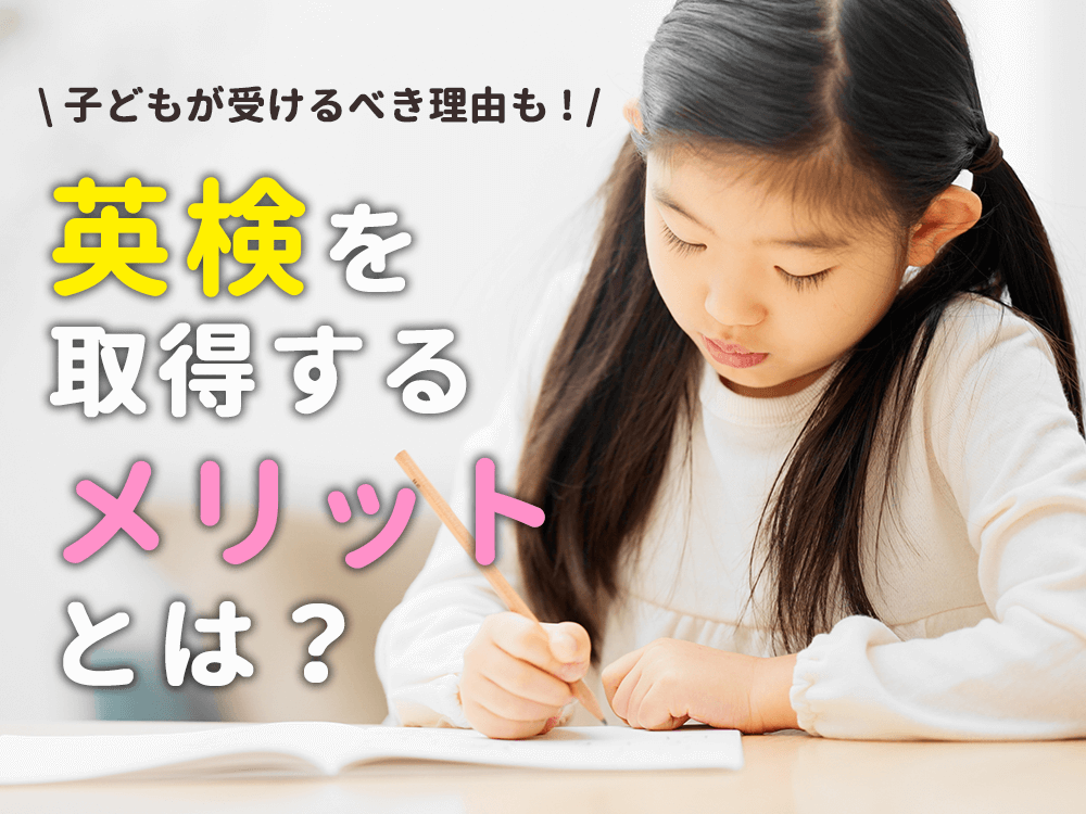 英検を取得するメリットは？子供が英検を受けるべき理由も解説