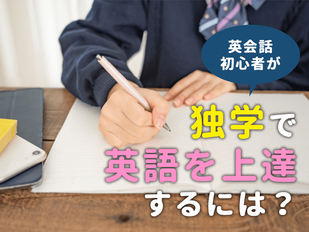 【子供英会話】英会話初心者が独学で上達するには？