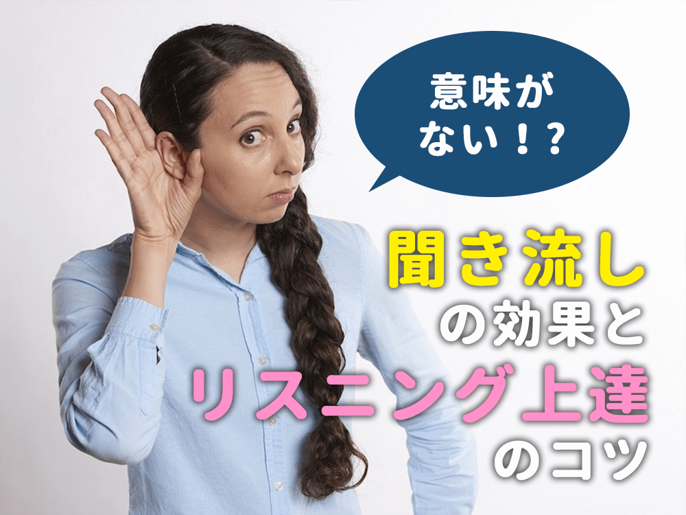 英語の聞き流しは効果なし！？聞き流しの効果とリスニング上達のコツ