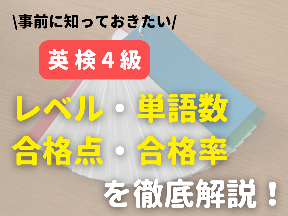 英検4級の全容「レベル・単語数・合格点・合格率」を徹底解説！