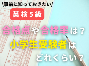 【中高生に人気の英検】英検5級の合格点や合格率は？小学生受験者はどれくらい？"