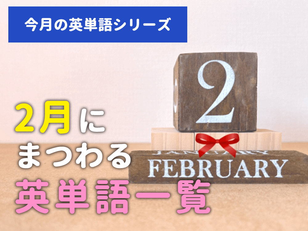 【今月の英単語】2月にまつわる英単語一覧