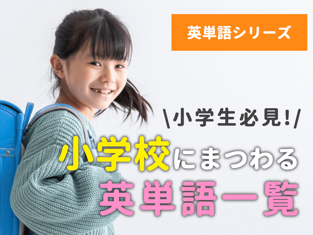 【英単語シリーズ】小学生必見！小学校にまつわる英単語を覚えよう