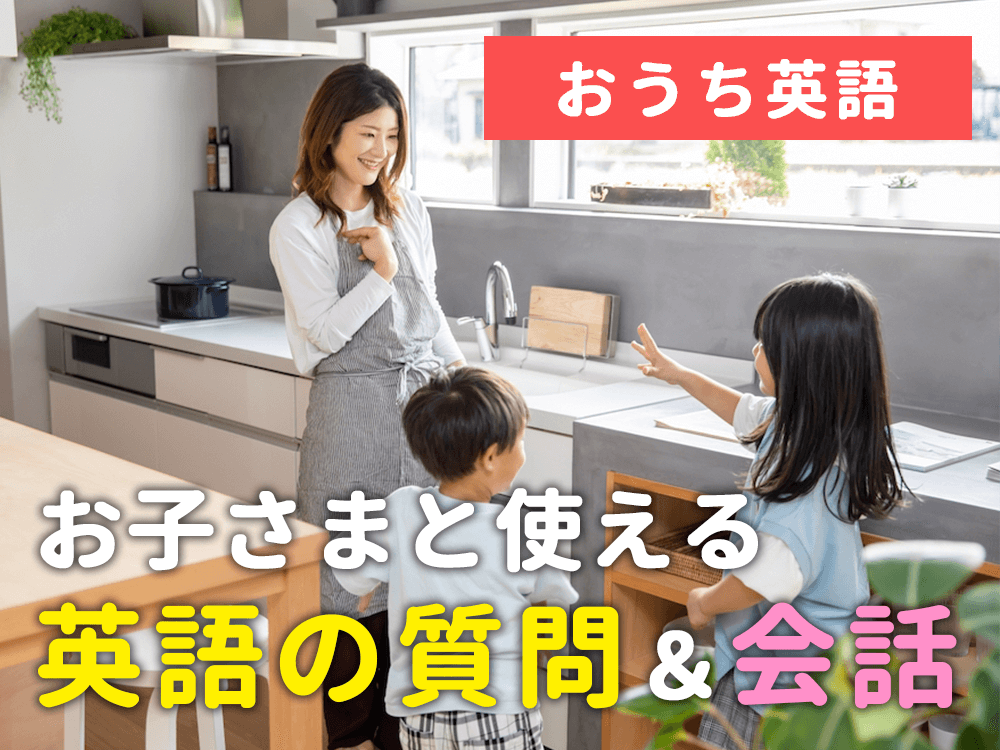 日常で使える！ お子さまへの英語の質問＆会話集