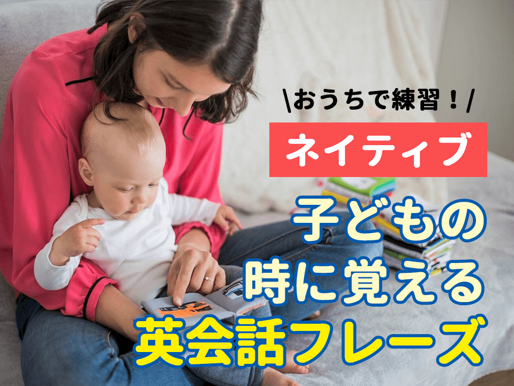 ネイティブが子供のときに身につける英会話フレーズ