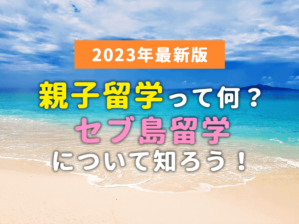 【2023年最新版】親子留学って何？セブ島留学について知ろう！