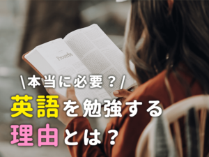 【英語学習への考え方】英語は本当に必要？英語を勉強する理由"