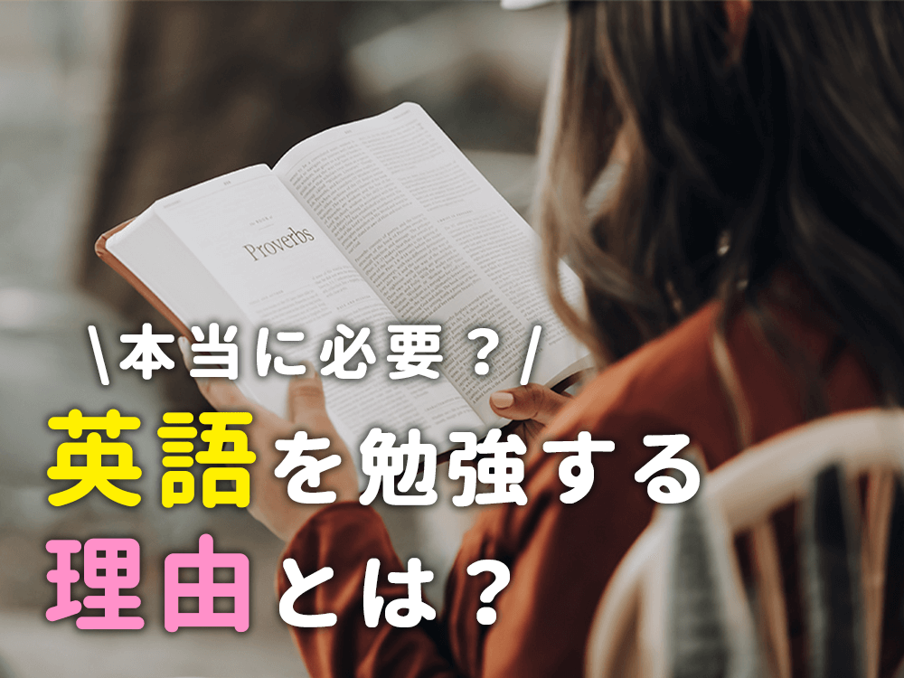 【英語学習への考え方】英語は本当に必要？英語を勉強する理由