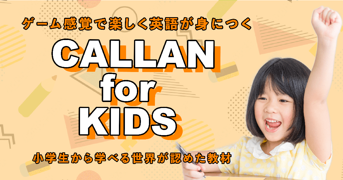 QQ English Callan for kids Stage 1-6全巻 callan_OGP.png