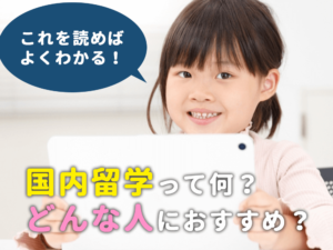 【小学生】国内留学って何？どんな人におすすめ？"