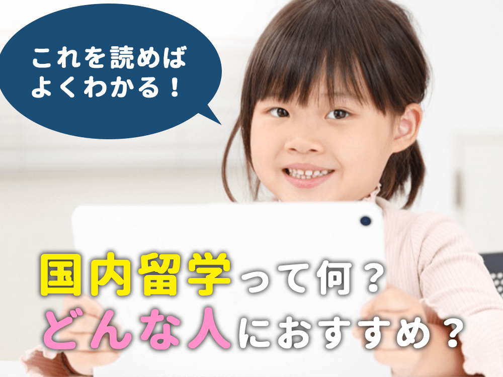 【小学生】国内留学って何？どんな人におすすめ？