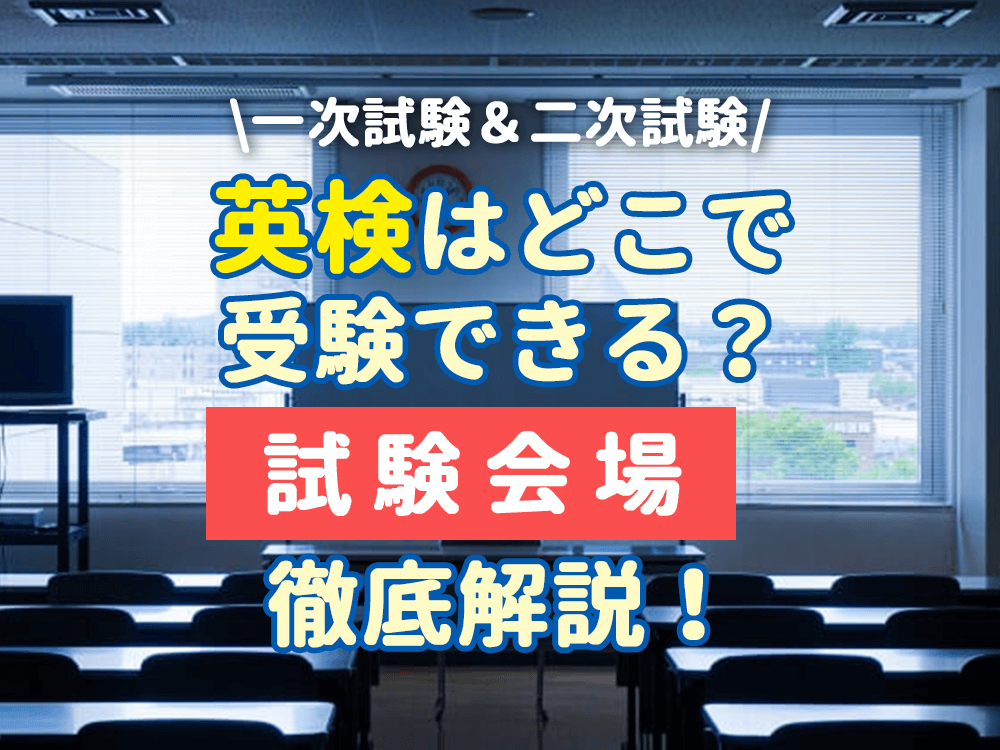 英検（一次試験・二次試験）はどこで受験できる？英検試験会場を徹底解説！