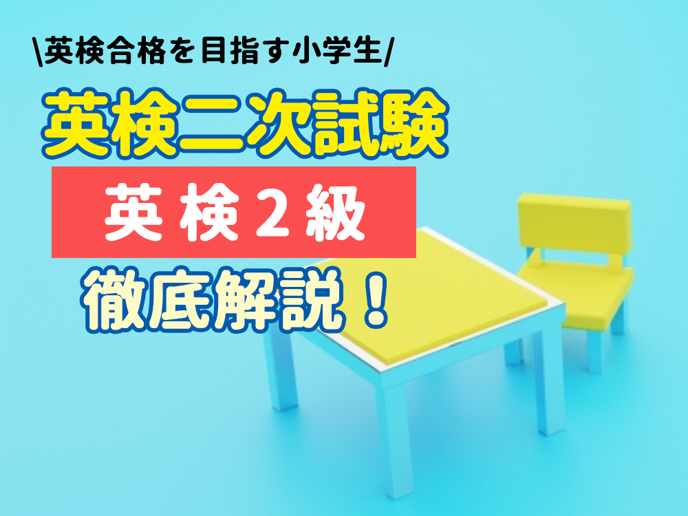 【英検2級二次試験対策】まずは流れや問題形式を知ろう｜答え方も徹底解説！