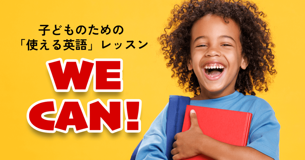 WE CAN! | 子供向けオンライン英会話 QQキッズ