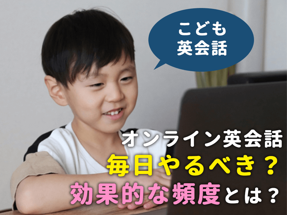 【子供】オンライン英会話は毎日やった方がいい？本当に効果的な頻度とは？