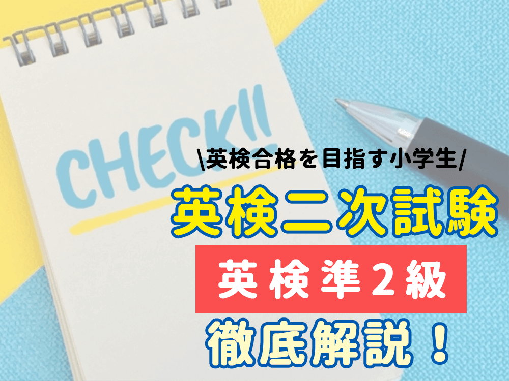 英検準2級二次試験対策｜流れや問題形式などを詳しく解説！