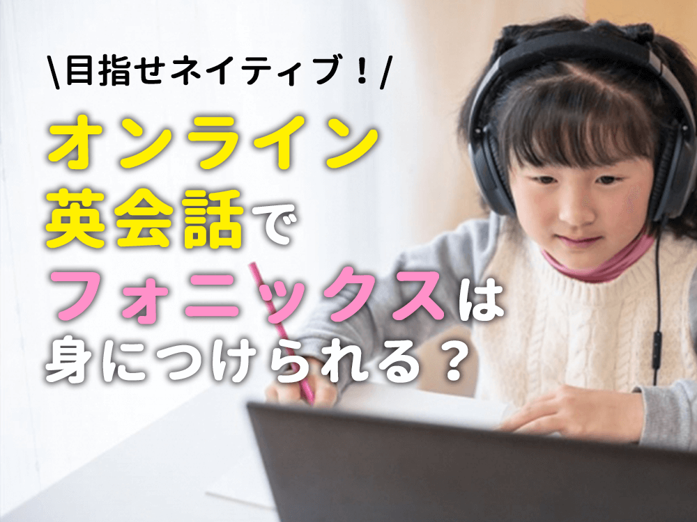 【子供英会話】オンライン英会話でフォニックスは身につけられる？