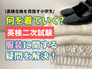 英検二次試験（面接）の前に確認しよう｜服装に関する疑問を一挙解決！"