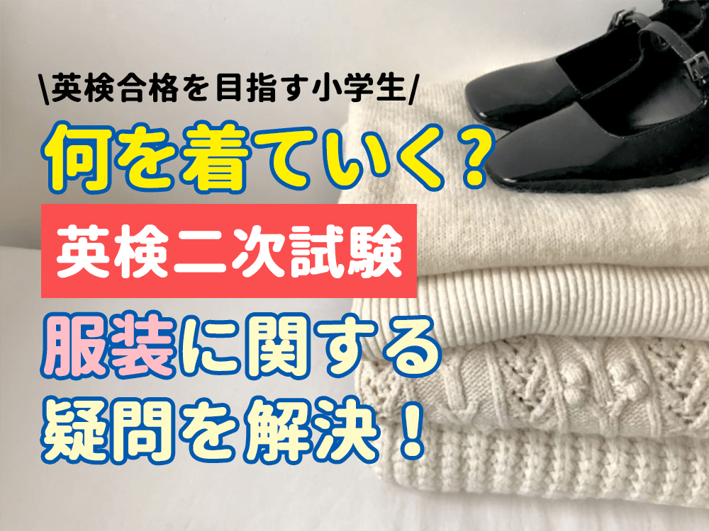 英検二次試験（面接）の前に確認しよう｜服装に関する疑問を一挙解決！