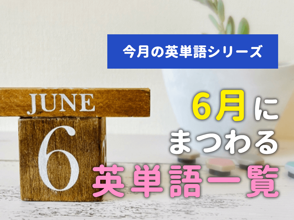 【今月の英単語シリーズ】6月にまつわる英単語一覧