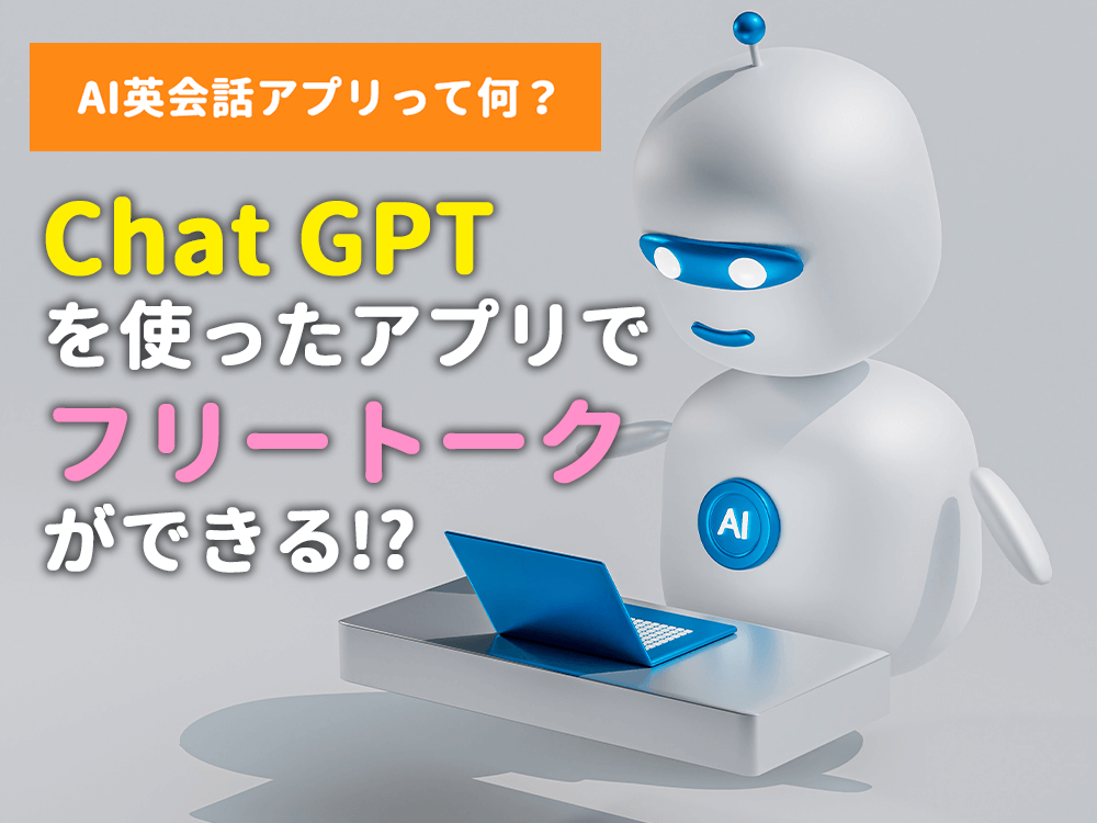 【子供】話題のChat GPTを使ったAI英会話アプリでフリートークができる⁈