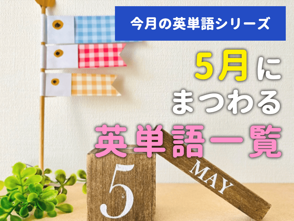 【今月の英単語】5月にまつわる英単語一覧