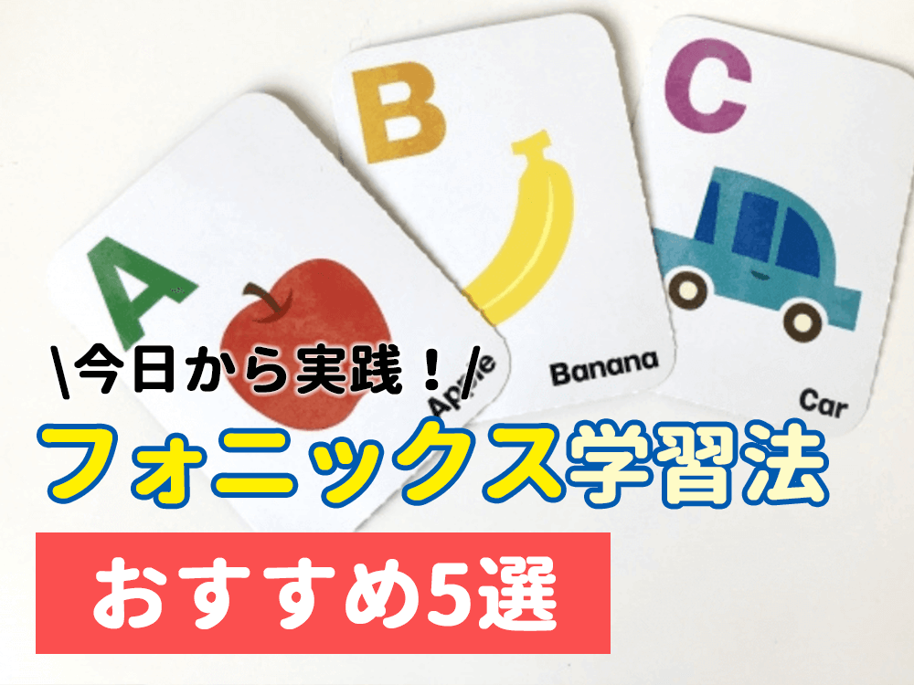 【今日から実践！】フォニックス学習法おすすめ5選を紹介！