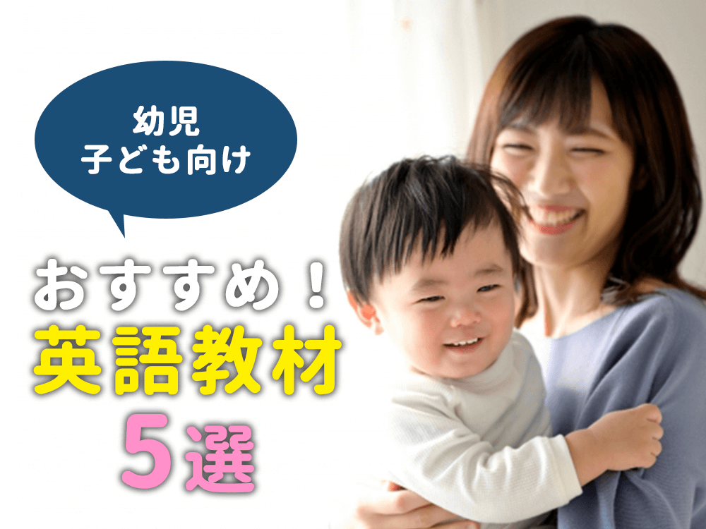 幼児・子供向け英語教材の紹介！子供の興味に寄り添ったおすすめ5選