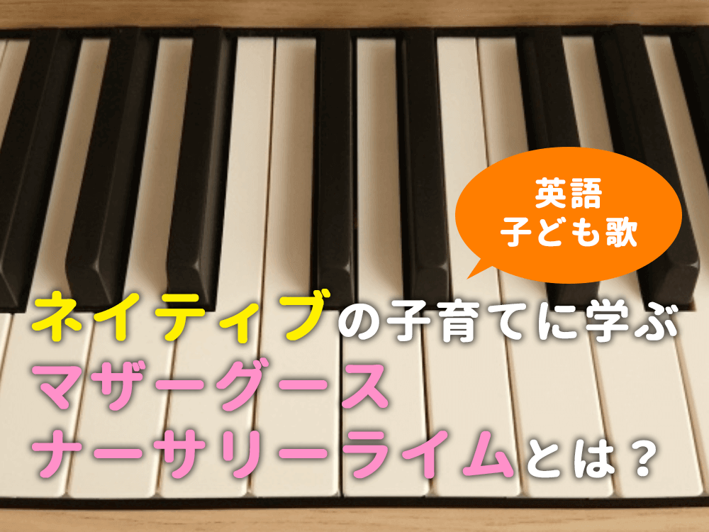 【英語子ども歌】ネイティブの子育てに学ぶ｜「マザーグース」「ナーサリーライム」とは？