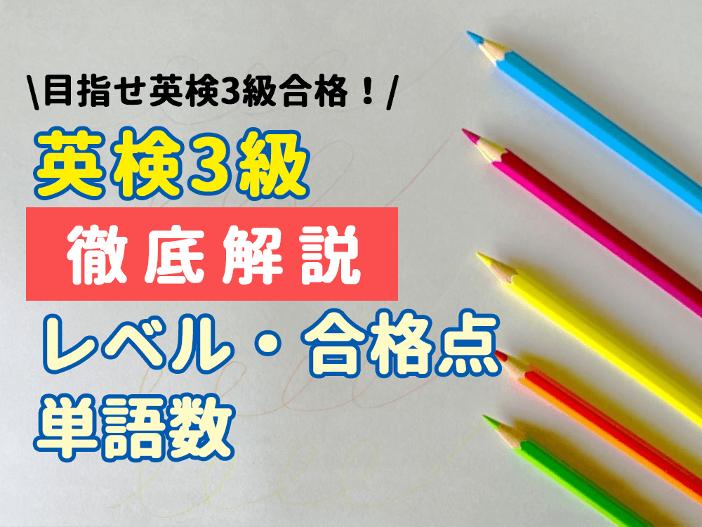 目指せ英検3級合格！「レベル・合格点・単語数」など、徹底解説！