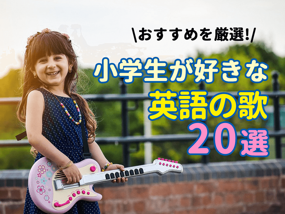 【厳選】おすすめ！小学生が好きな英語の歌20選