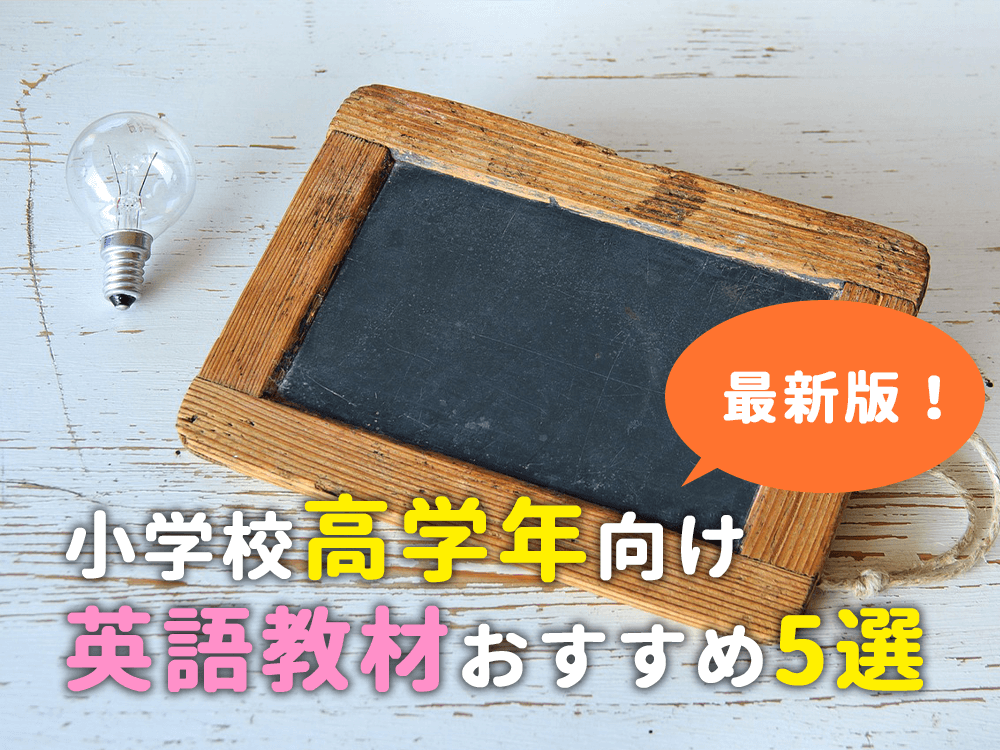 【最新版】小学生・高学年向けの英語教材おすすめ5選！